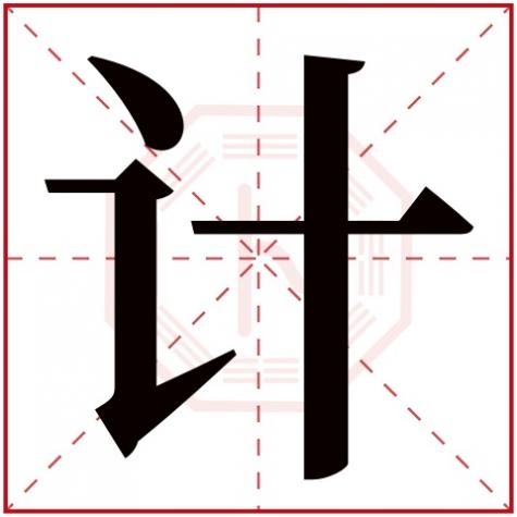 靖字五行属什么，计字五行属什么