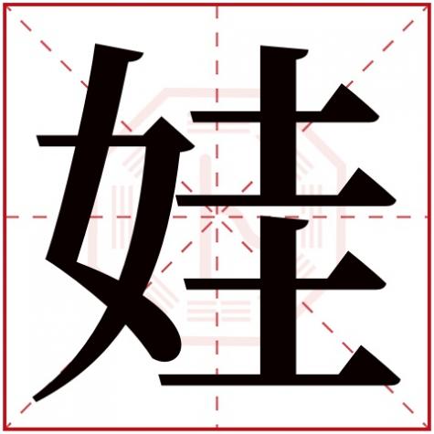 娃字属于五行属什么，娃字五行属什么