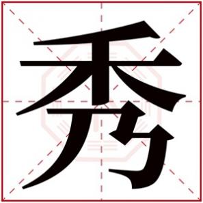 关于秀字的女生名字,秀字的女孩名字