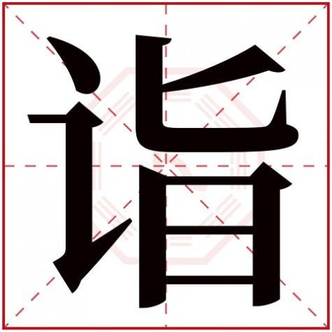 诣字的解释是，诣字五行属什么