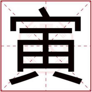 带有寅的字，带寅字取男孩名字