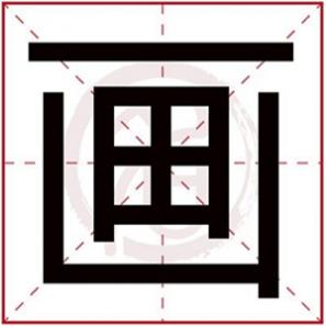 14画适合取女名的字，怎么用画字给女孩取名
