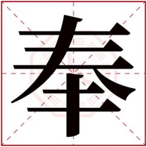 偏旁带水的男孩名字，属水男孩取名带奉字