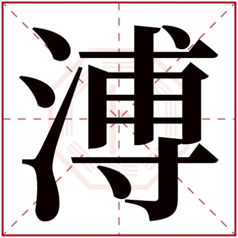 溥字怎么读什么意思，溥字五行属什么