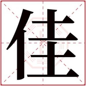 带佳字的女孩名字洋气，佳字的女孩名字洋气