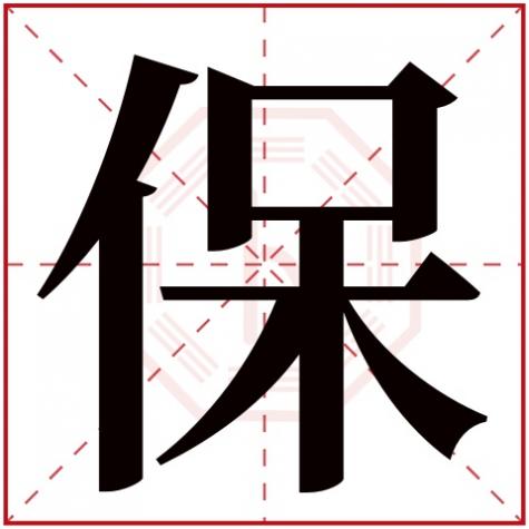 保字五行属什么几画，保字五行属什么