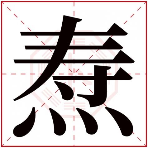 焘这个字用在名字中好吗，焘字五行属什么