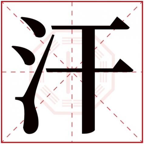 汉字五行属啥，汗字五行属什么