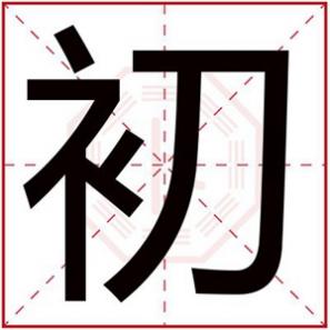 初字取名女孩寓意，初字给女孩取名字合适吗