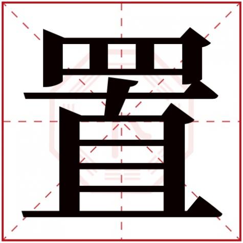 置的五行属什么,置字五行属什么
