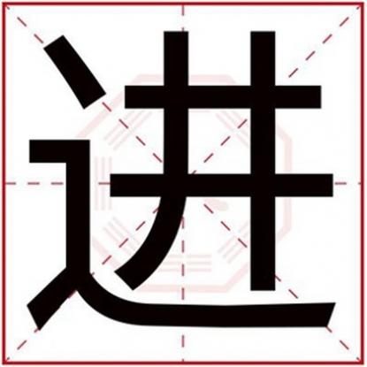 进字取名男孩名字大全，带进字给男孩取名字