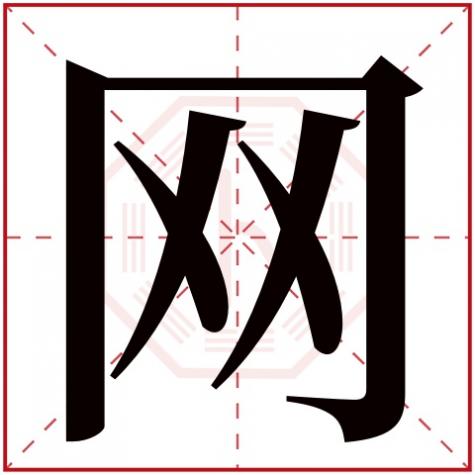 字字五行属性，网字五行属什么