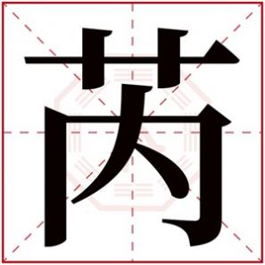 五行缺木的女孩名字用梓玥可以吗，芮字给五行缺木女孩取名字大全