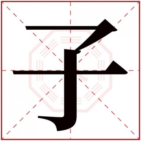 墨字五行属什么，子字五行属什么
