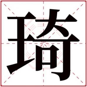 女孩名字带琦好吗，带琦的女孩名字的含义