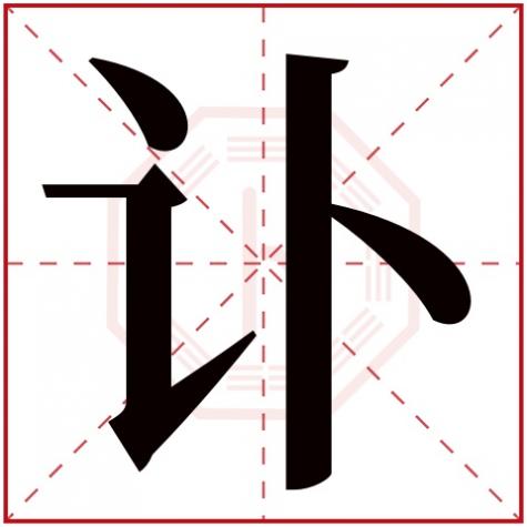 讣的繁体字，讣字五行属什么
