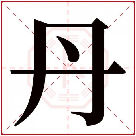 凡字五行属什么，丹字五行属什么