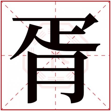 名字中带胥字好不好，胥字五行属什么