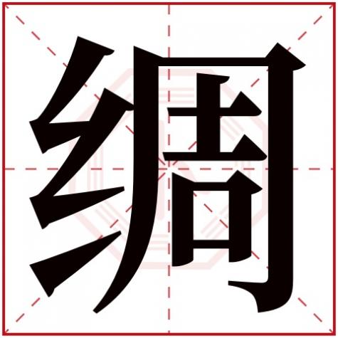 绸字的读音是什么，绸字五行属什么