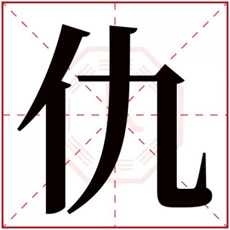 五行仇木是什么意思，仇字五行属什么