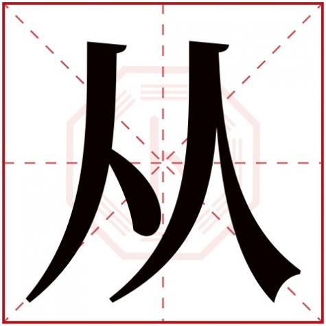 以字属什么五行属什么，从字五行属什么
