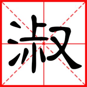 带有淑字的网名女性，带淑字的女孩名字洋气