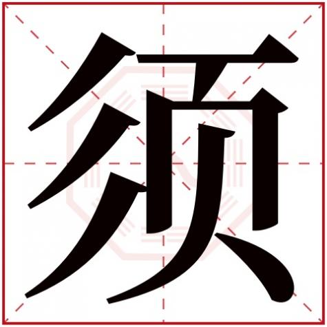 五行言字属什么，须字五行属什么