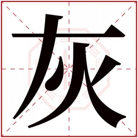 灰色五行里属什么，灰字五行属什么