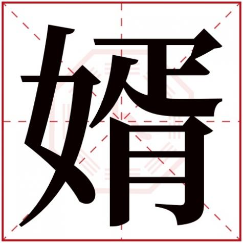 婿组词语有哪些，婿字五行属什么