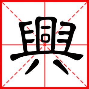 兴奋是什么意思,兴是什么意思