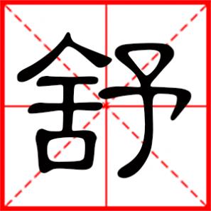 舒心是什么意思,舒是什么意思