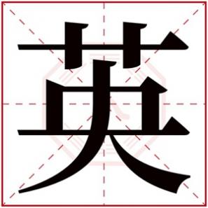 女孩子显得比较大气的英文名，大气的女孩名字带英字