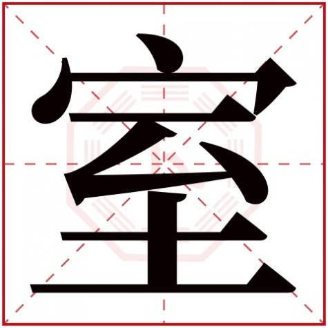 居字五行属什么,有什么，室字五行属什么