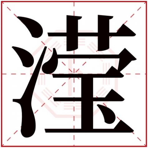 滢字五行属什么几笔，滢字五行属什么