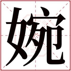 女孩名字 婉，含有婉的女孩名字