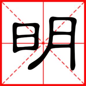 明字起名男孩，以明字开头的男孩名字
