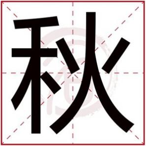 女孩名字带秋字好听的名字，秋字给温柔的女孩取名字合适吗