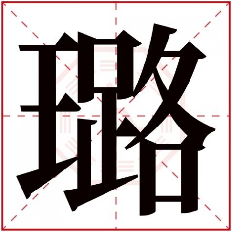 璐字五行属性是什么意思，璐字五行属什么