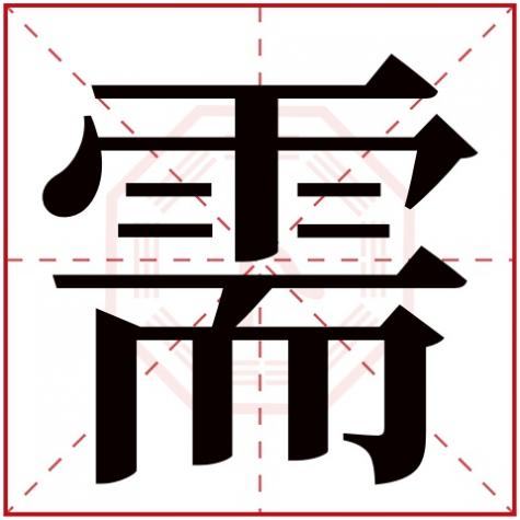 要字五行属什么属性，需字五行属什么