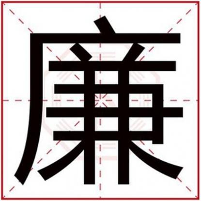 廉姓取名字，男孩名字用廉字取名字
