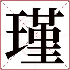 女孩名缺火一个字，瑾字给缺火女孩起名字