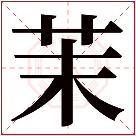 茉字五行属什么行，茉字五行属什么