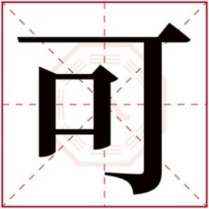 带可字的好听女孩名，可字的女孩名字好听