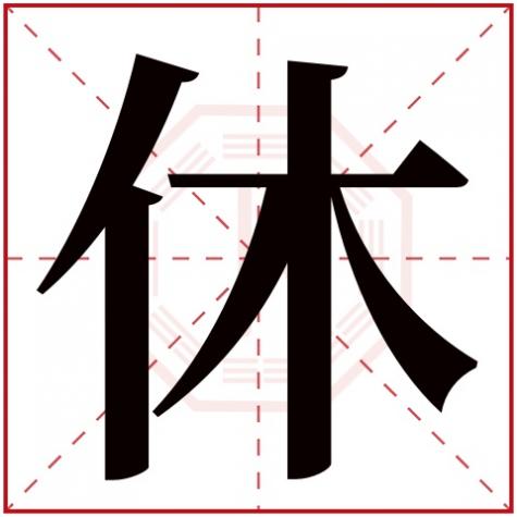 休字属于五行属什么，休字五行属什么