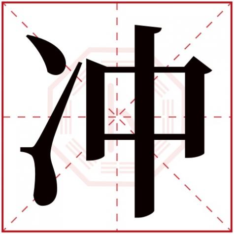 冲字的名字，冲字五行属什么