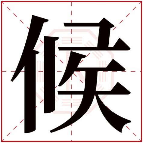 候字的五行，候字五行属什么