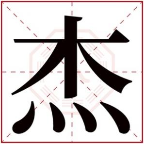 关于杰字的男孩名字，带有杰字的男孩名字