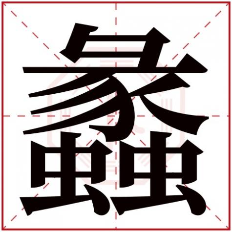 蠡字的五行，蠡字五行属什么