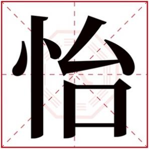 带有怡字的女生名字,怡字的女孩名字大全