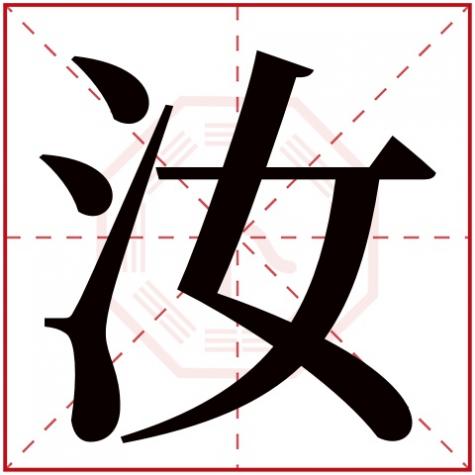 汝五行属性是什么意思，汝字五行属什么